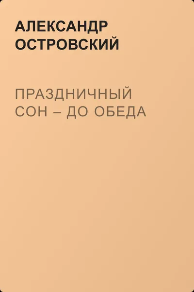 Праздничный сон – до обеда — обложка книги
