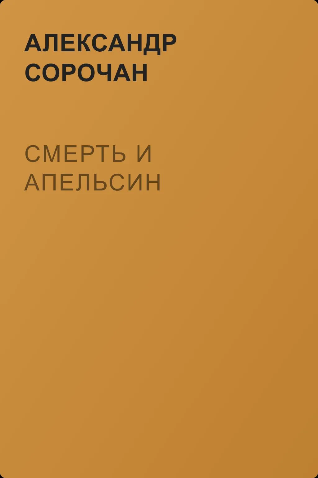 Смерть и апельсин — обложка книги