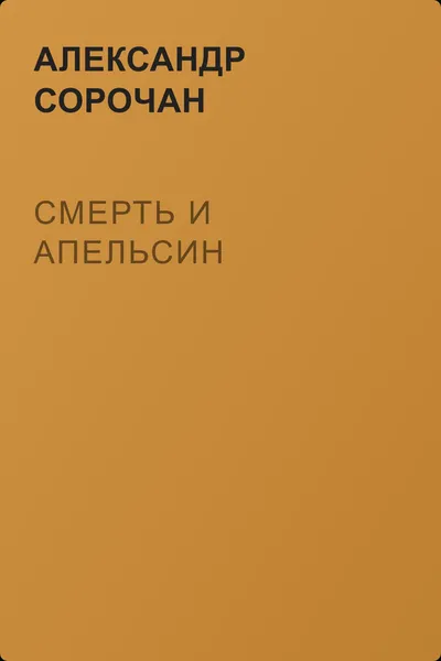 Смерть и апельсин — обложка книги