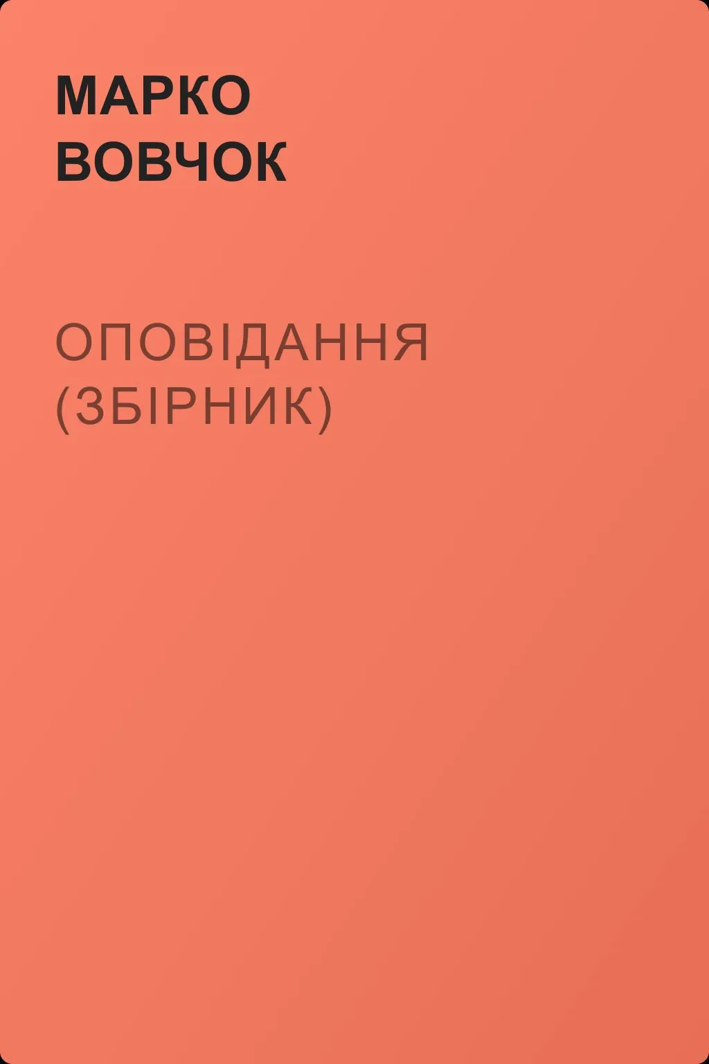 Оповiдання (збірник) — обложка книги