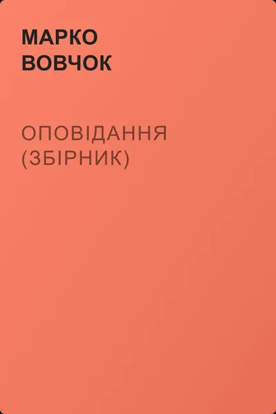 Оповiдання (збірник) — обложка книги