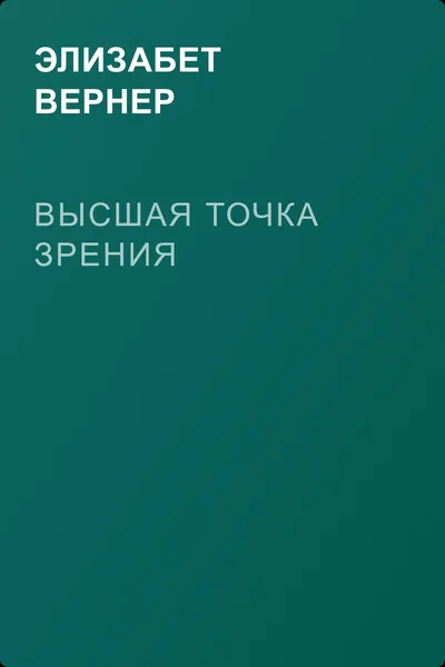 Высшая точка зрения — обложка книги