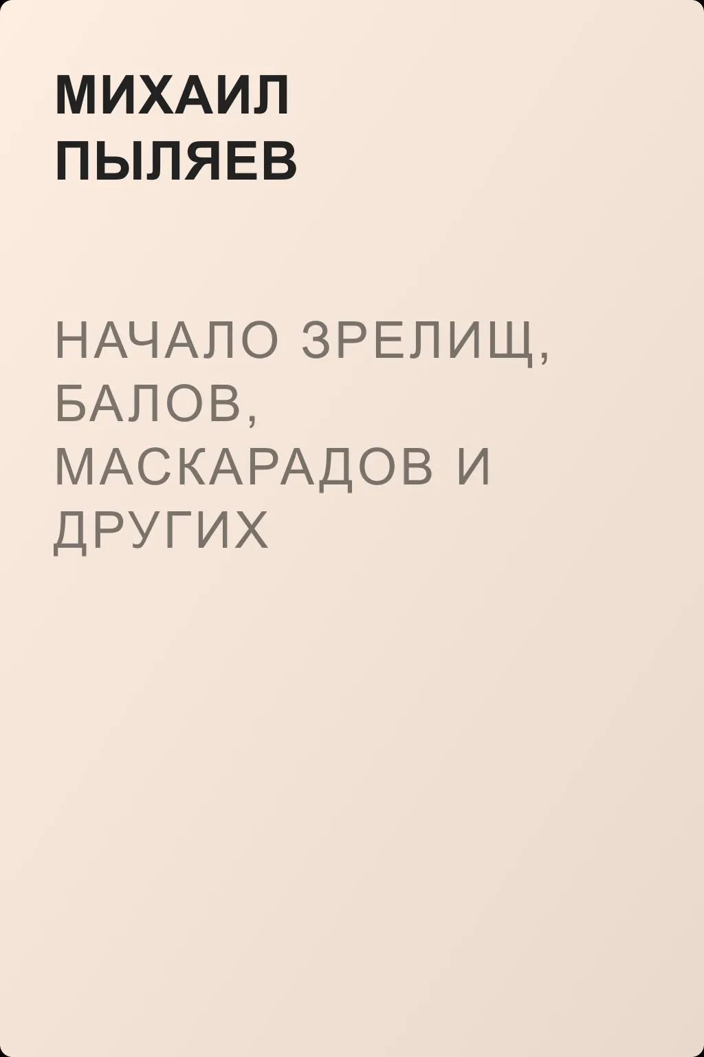 Начало зрелищ, балов, маскарадов и других общественных увеселений в России — обложка книги