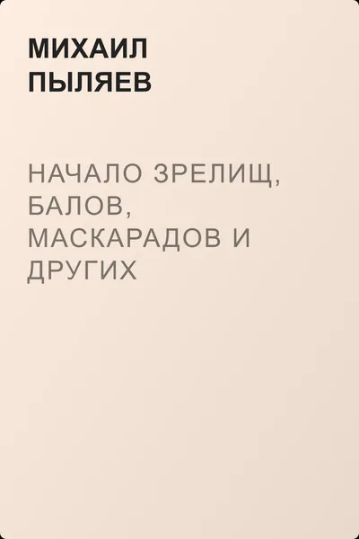 Начало зрелищ, балов, маскарадов и других общественных увеселений в России — обложка книги