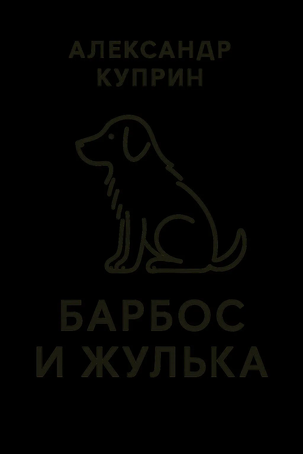 Барбос и Жулька — обложка книги
