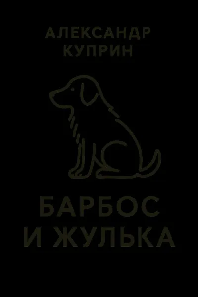 Барбос и Жулька — обложка книги
