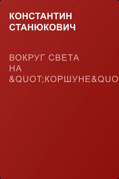 Вокруг света на "Коршуне" — обложка книги