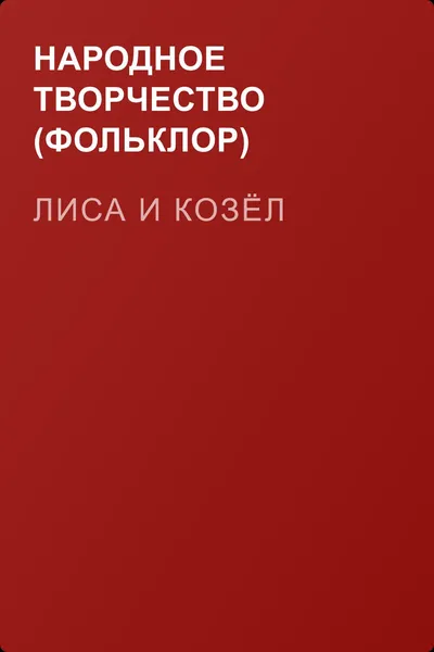 Лиса и козёл — обложка книги
