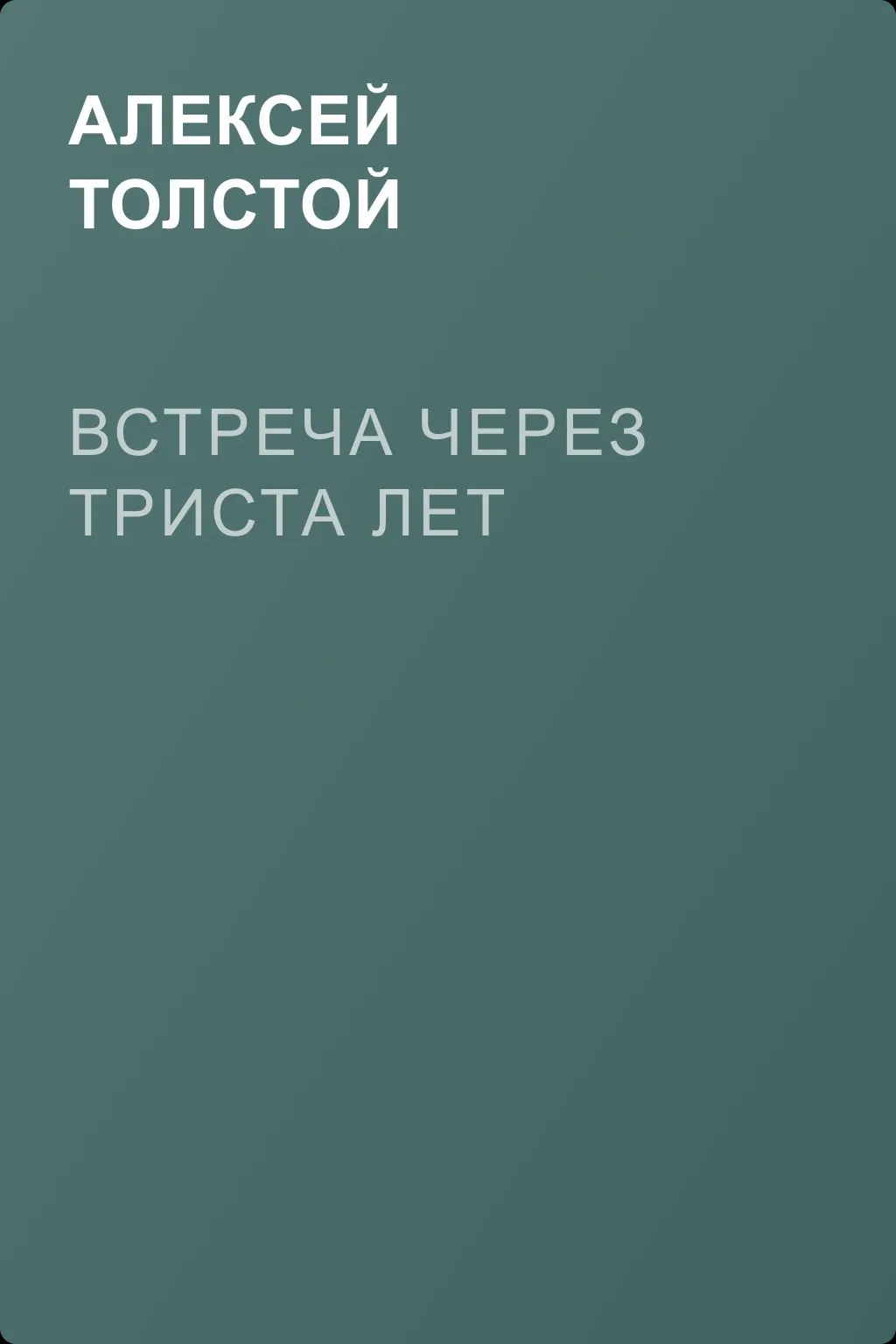 Встреча через триста лет — обложка книги