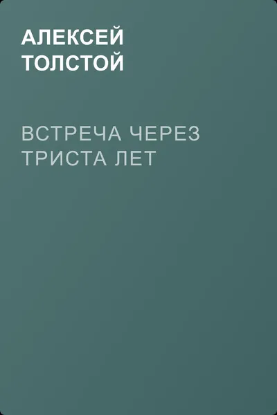 Встреча через триста лет — обложка книги