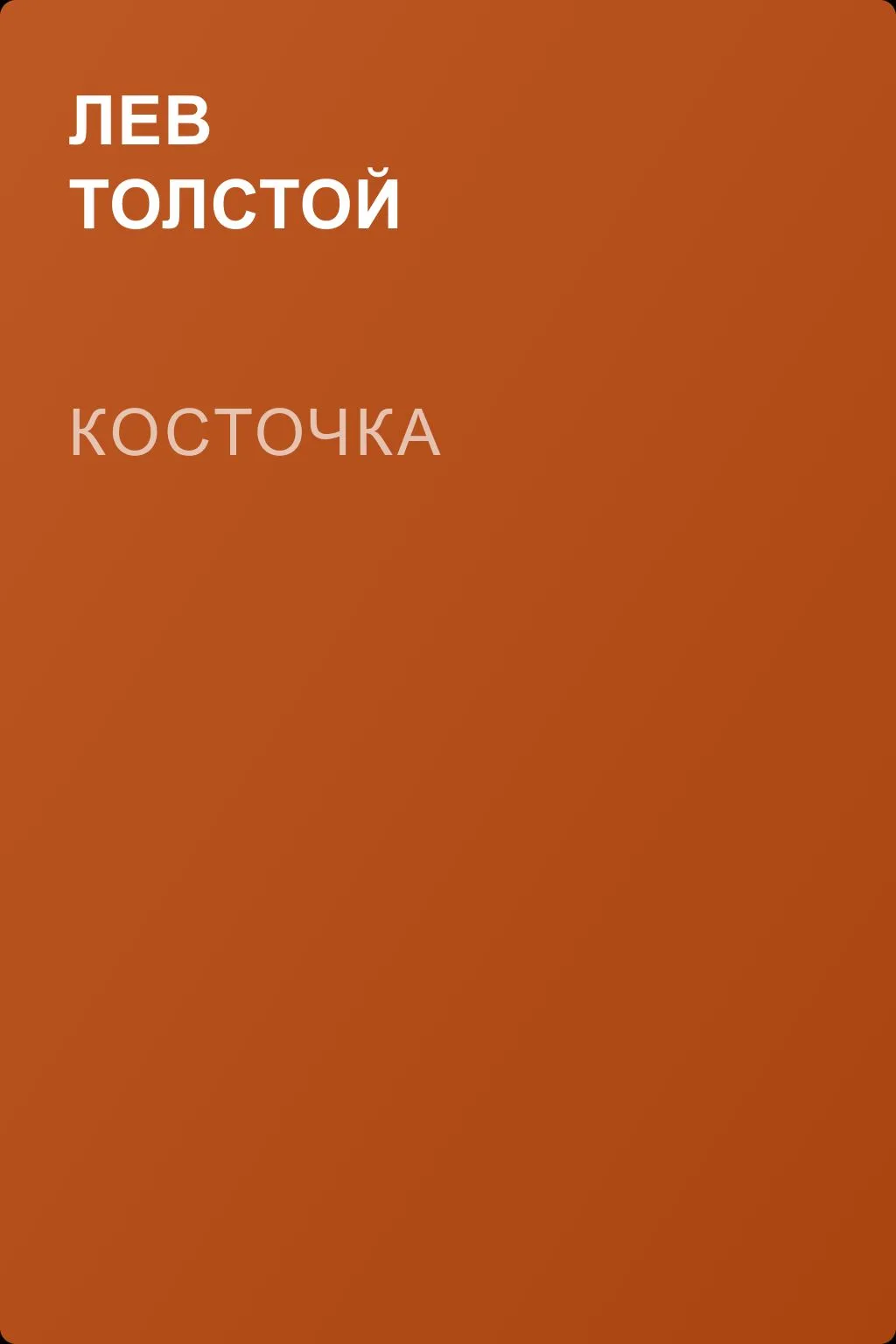 Косточка — обложка книги