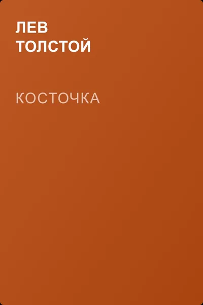 Косточка — обложка книги