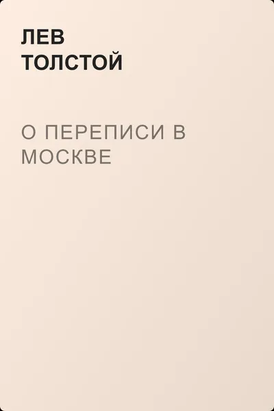 О переписи в Москве — обложка книги