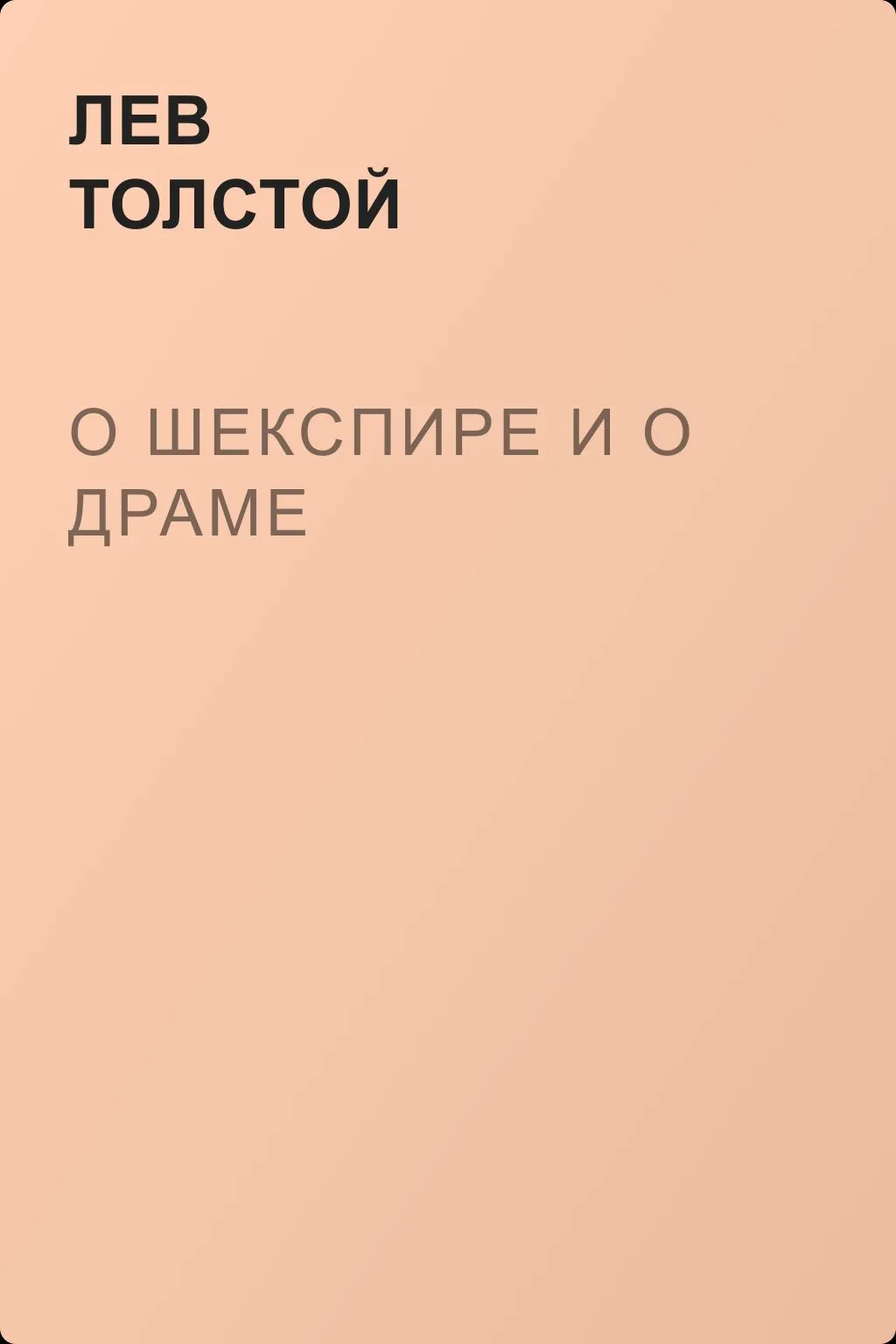 О Шекспире и о драме — обложка книги