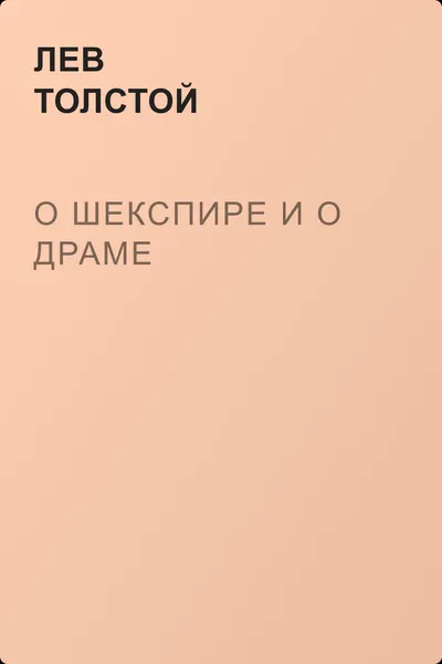 О Шекспире и о драме — обложка книги