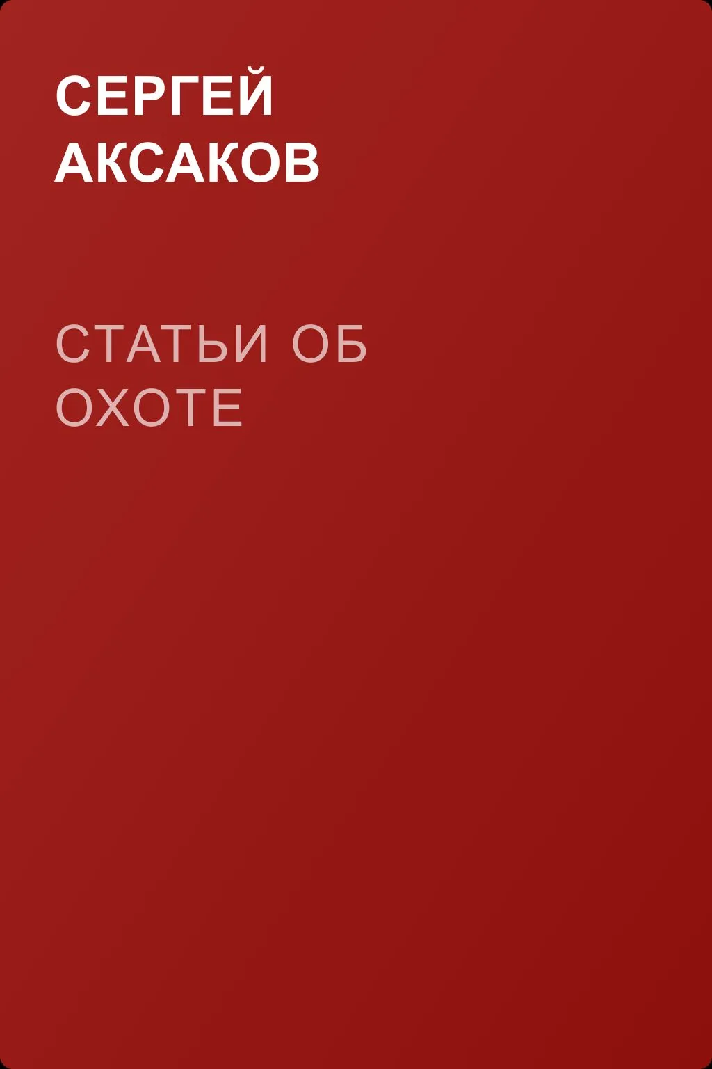 Статьи об охоте — обложка книги