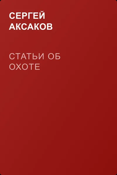 Статьи об охоте — обложка книги