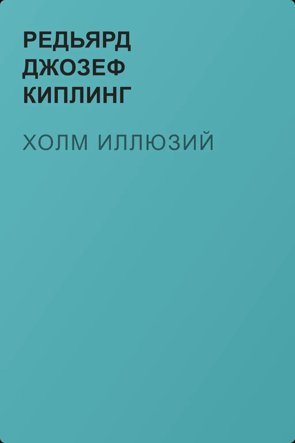 Холм иллюзий — обложка книги
