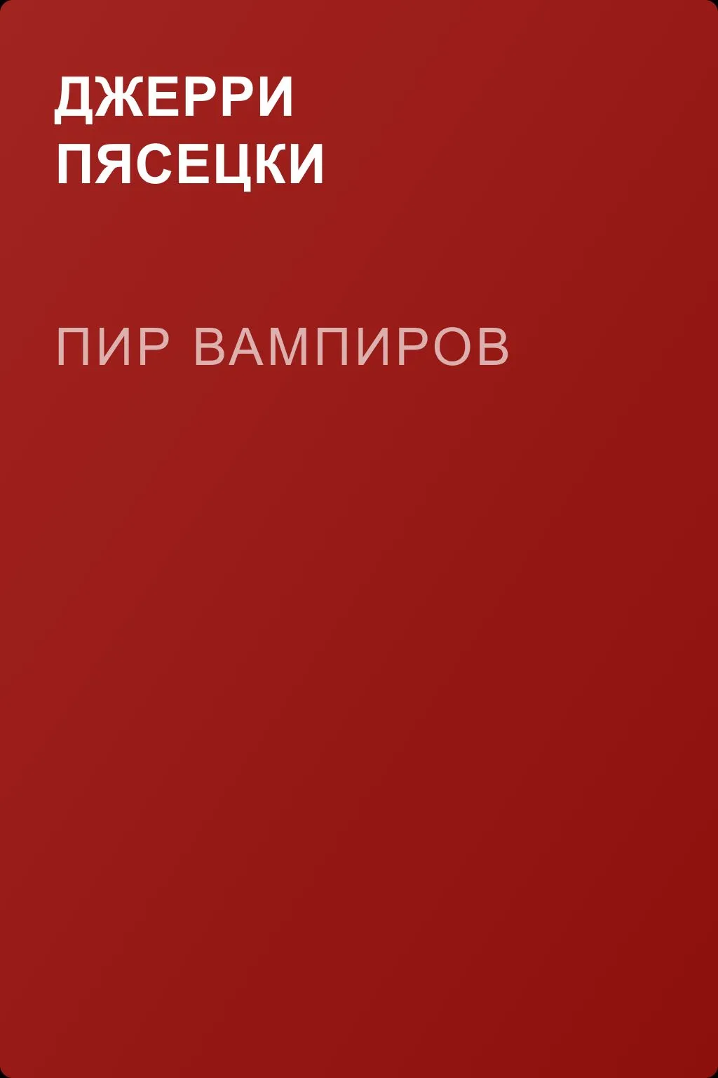 Пир вампиров — обложка книги