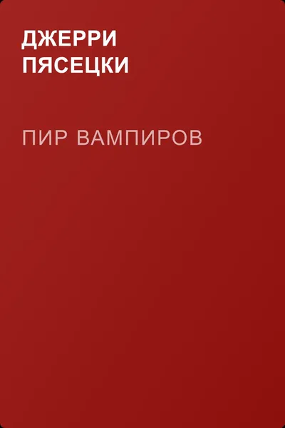 Пир вампиров — обложка книги