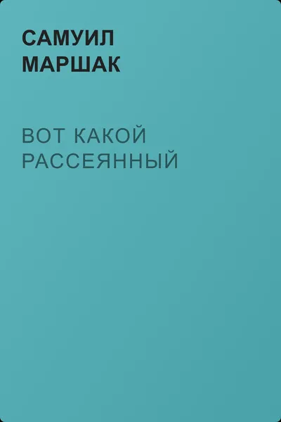 Вот какой рассеянный — обложка книги
