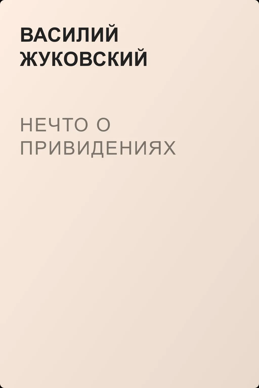 Нечто о привидениях — обложка книги