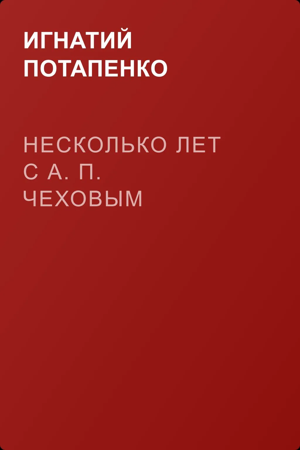 Несколько лет с А. П. Чеховым — обложка книги