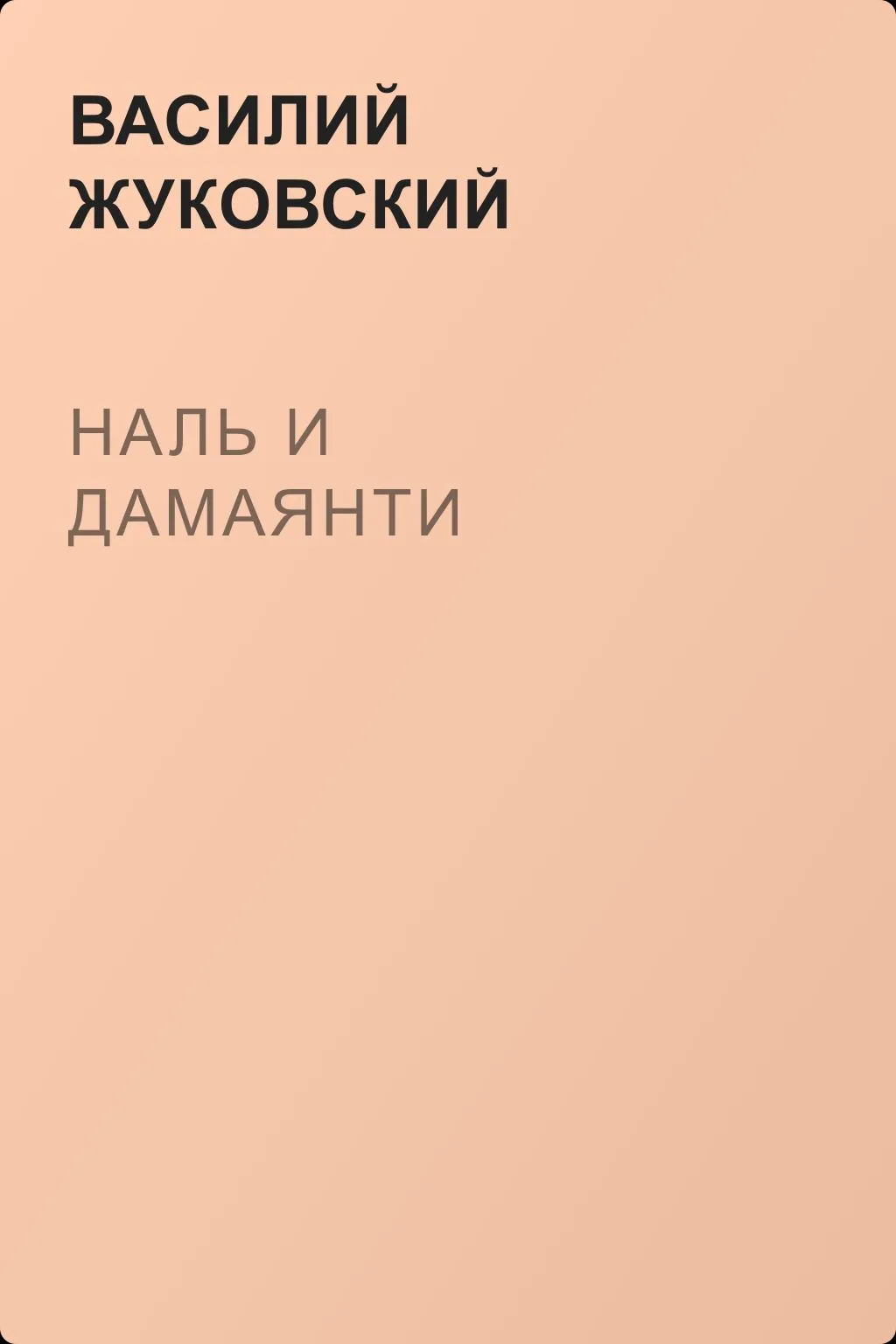 Наль и Дамаянти — обложка книги
