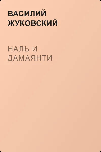 Наль и Дамаянти — обложка книги