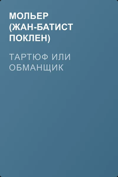 Тартюф или обманщик — обложка книги