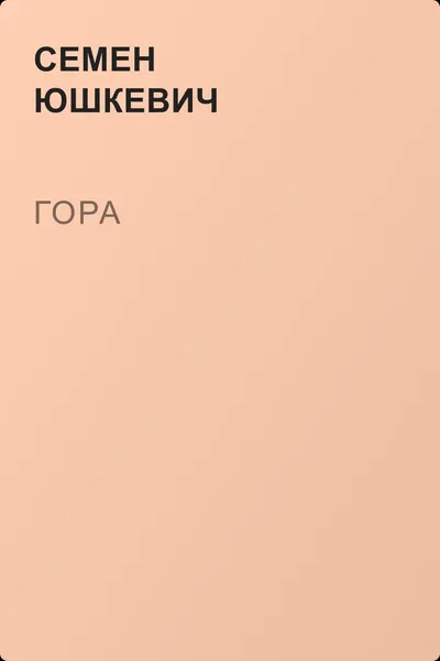 Гора — обложка книги