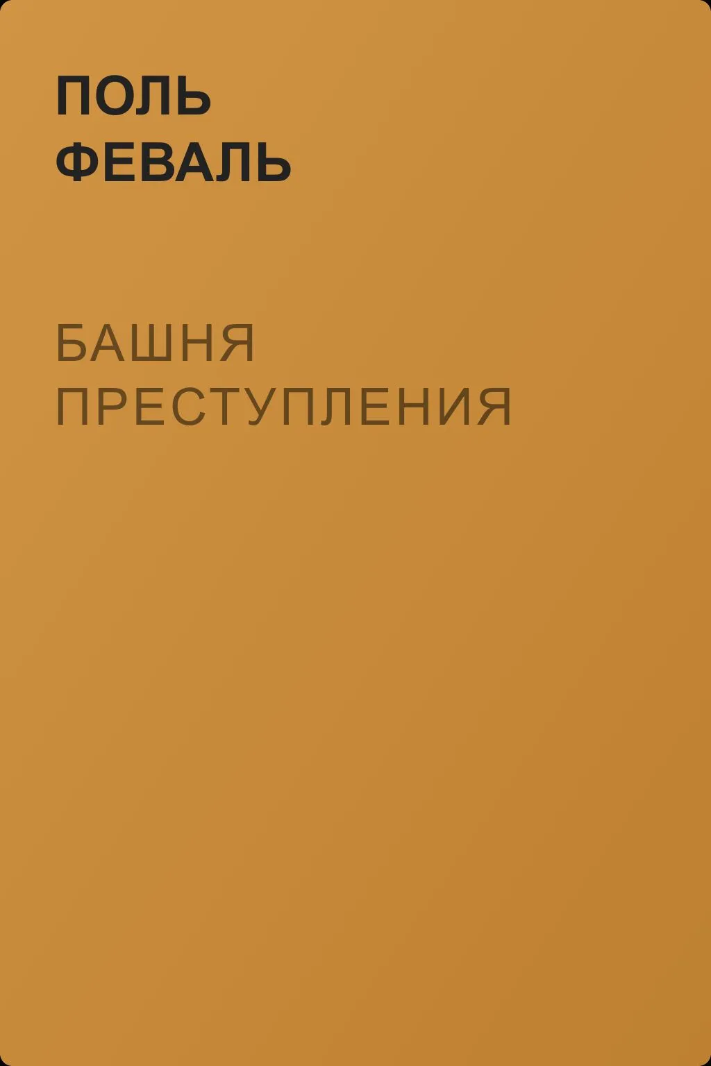 Башня преступления — обложка книги