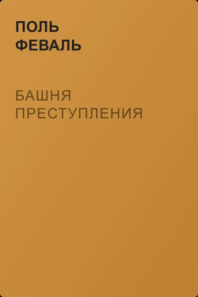 Башня преступления — обложка книги