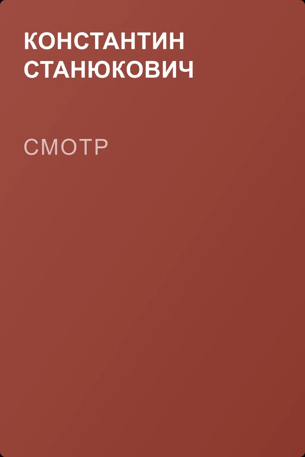 Смотр — обложка книги