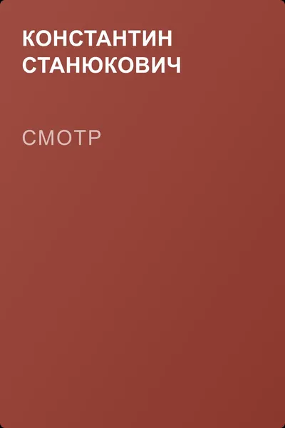 Смотр — обложка книги