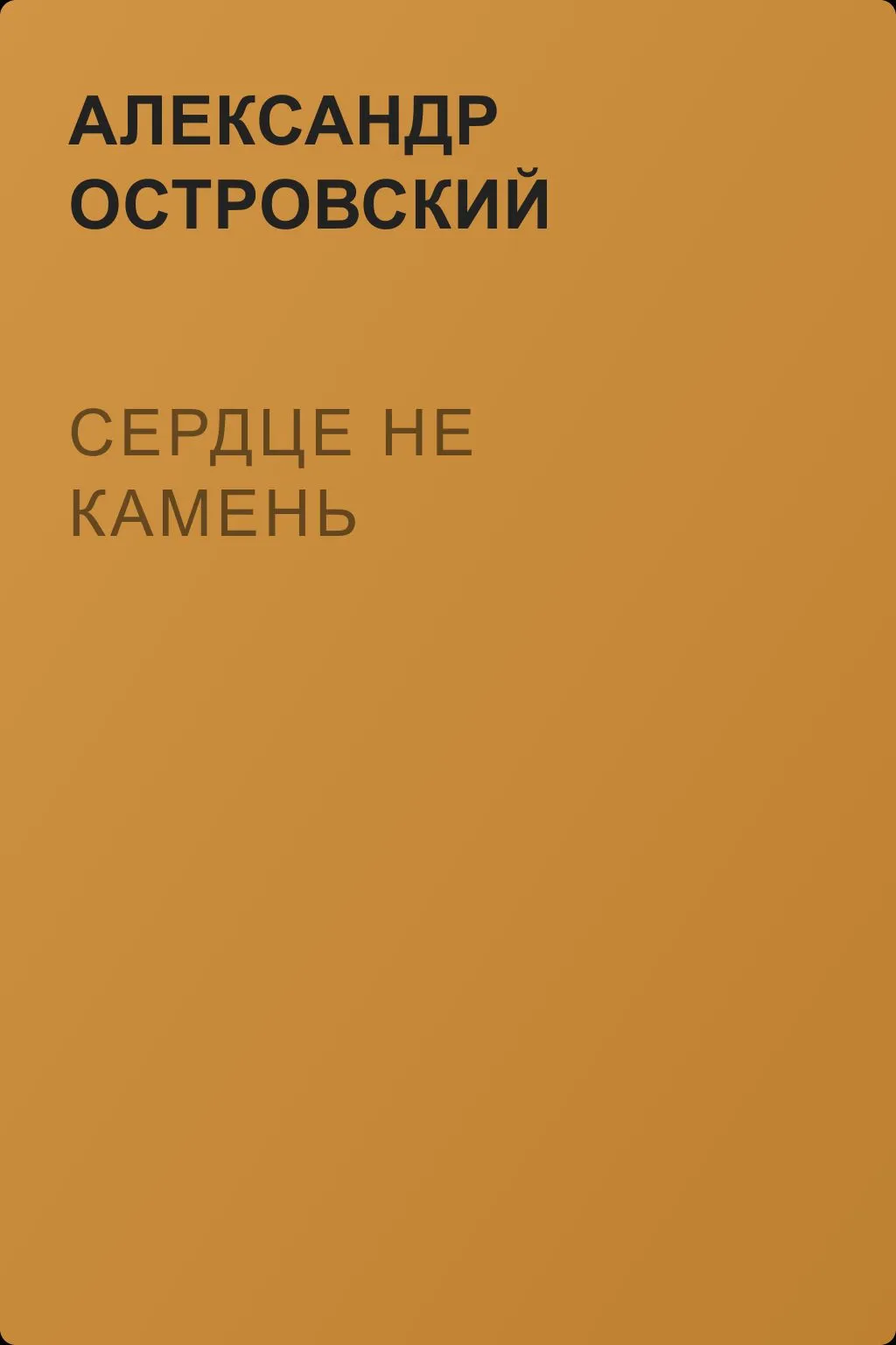 Сердце не камень — обложка книги