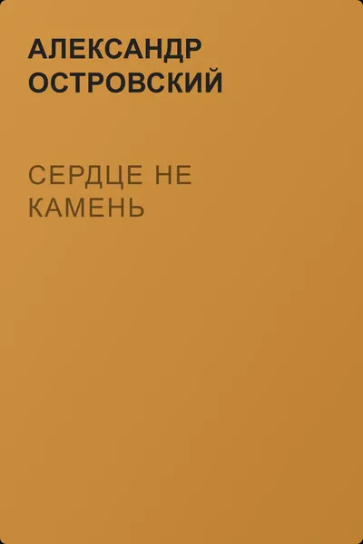 Сердце не камень — обложка книги