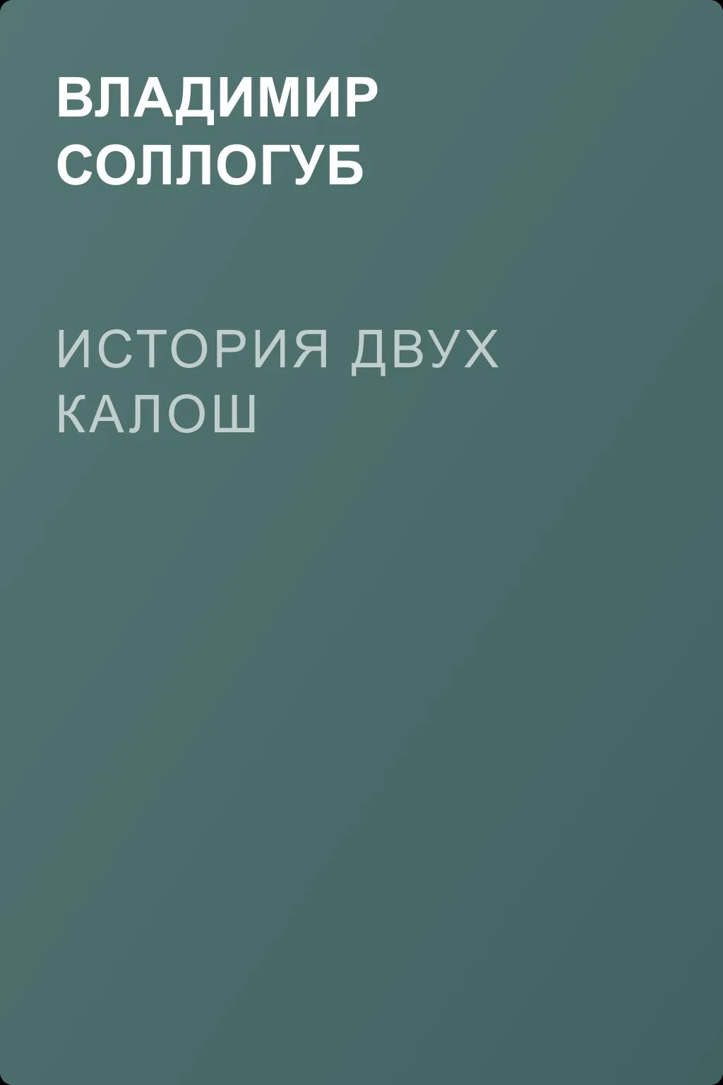 История двух калош — обложка книги