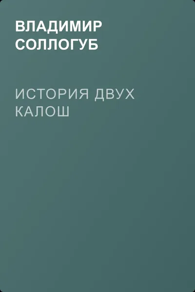 История двух калош — обложка книги