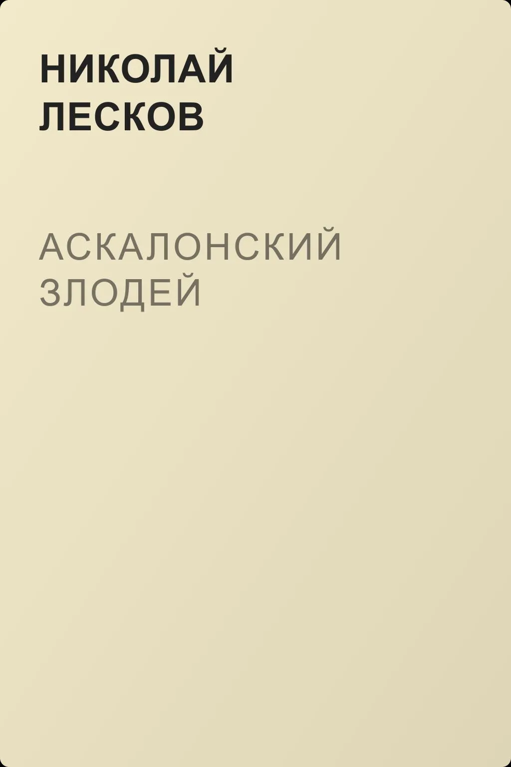 Аскалонский злодей — обложка книги