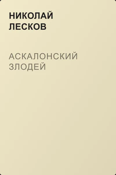 Аскалонский злодей — обложка книги