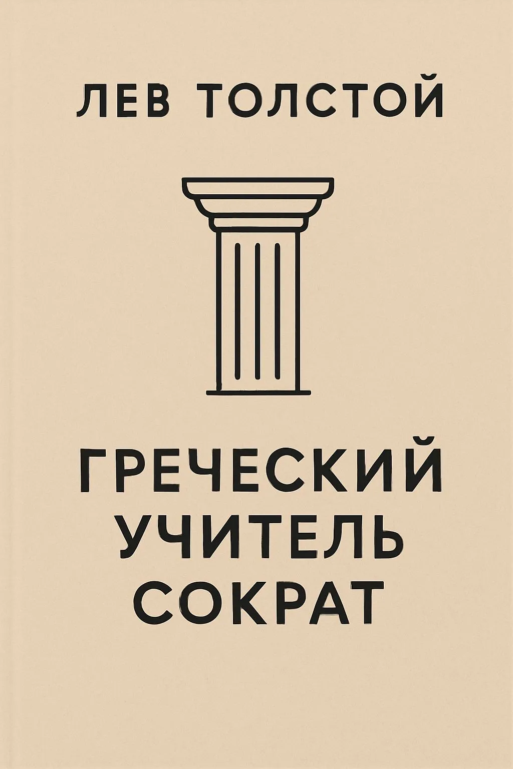 Греческий учитель Сократ — обложка книги