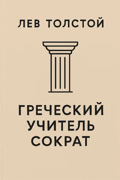 Греческий учитель Сократ — обложка книги