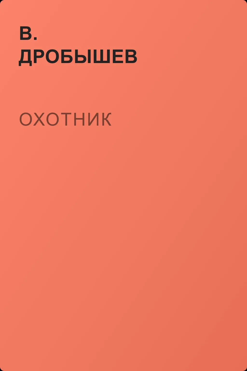Охотник — обложка книги
