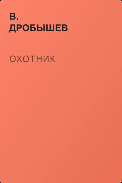 Охотник — обложка книги