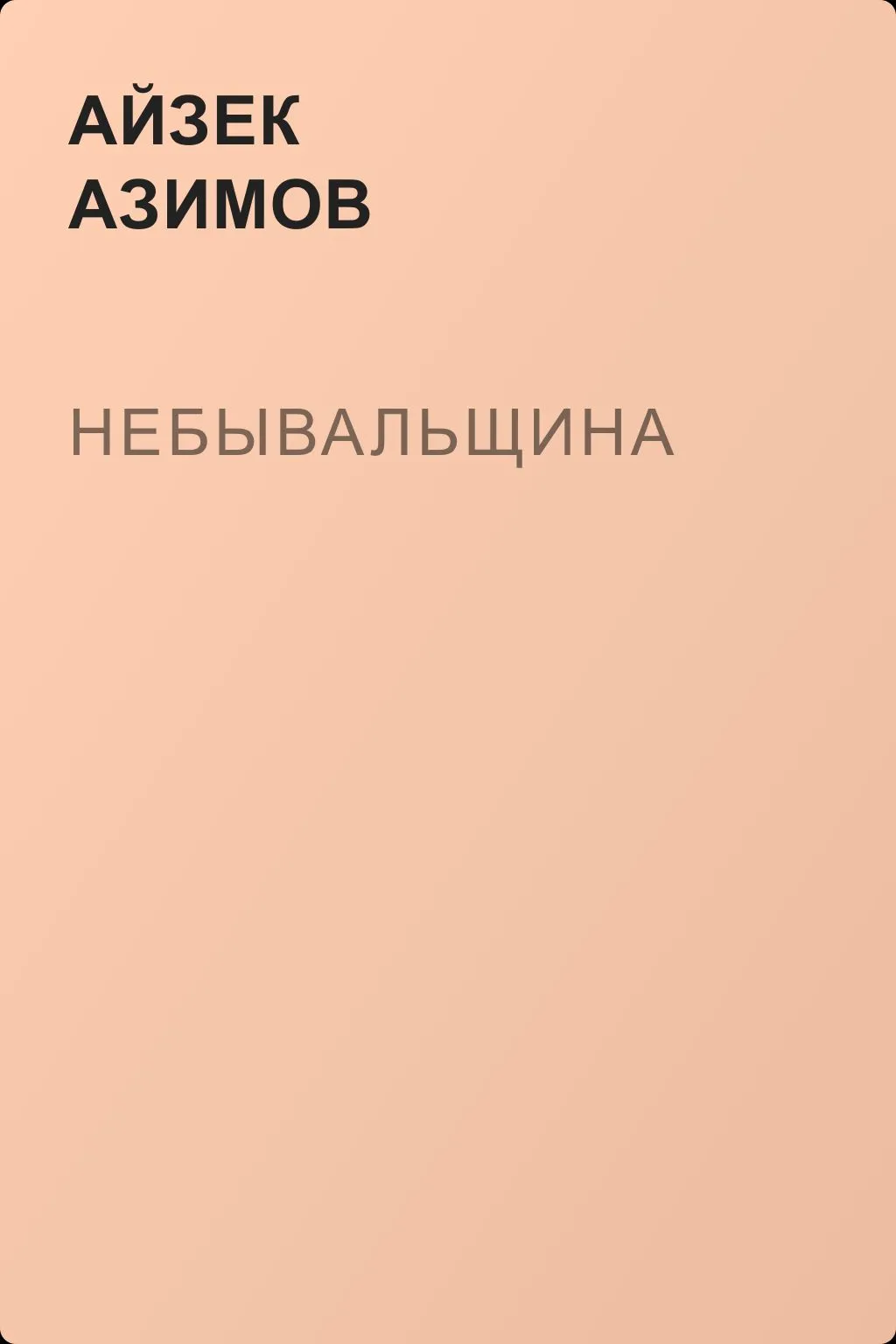 Небывальщина — обложка книги