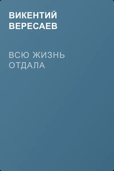 Всю жизнь отдала — обложка книги