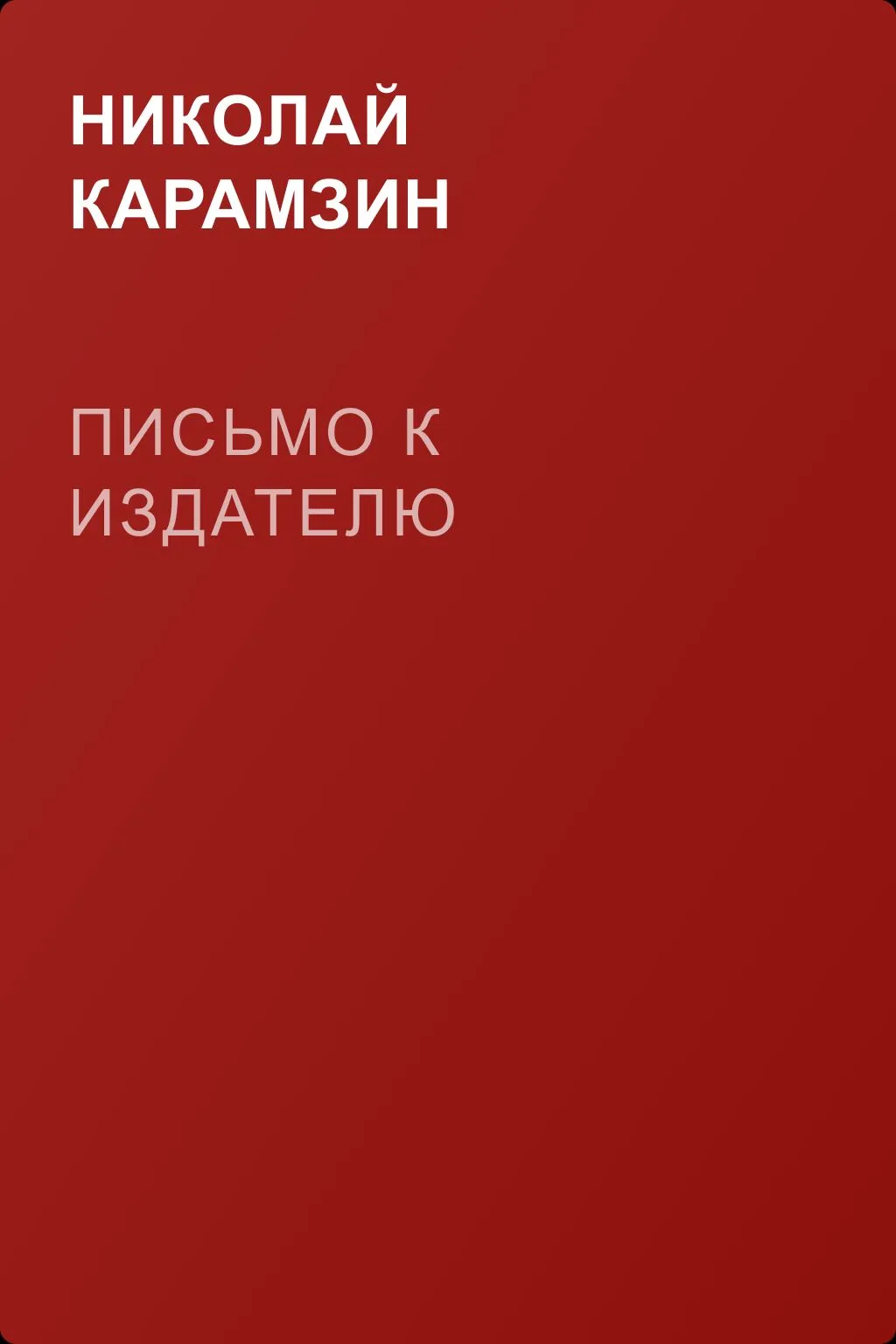 Письмо к издателю — обложка книги