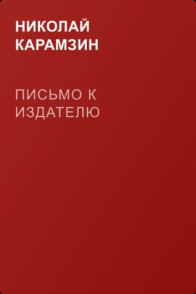 Письмо к издателю — обложка книги