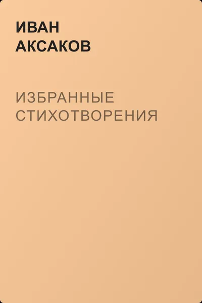 Избранные стихотворения — обложка книги